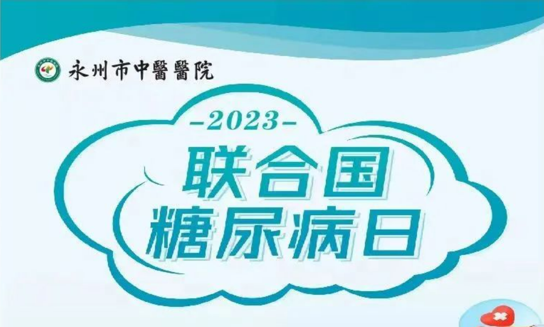 永州市中醫(yī)醫(yī)院將于11月12日開展糖尿病防治科普宣傳活動(dòng)