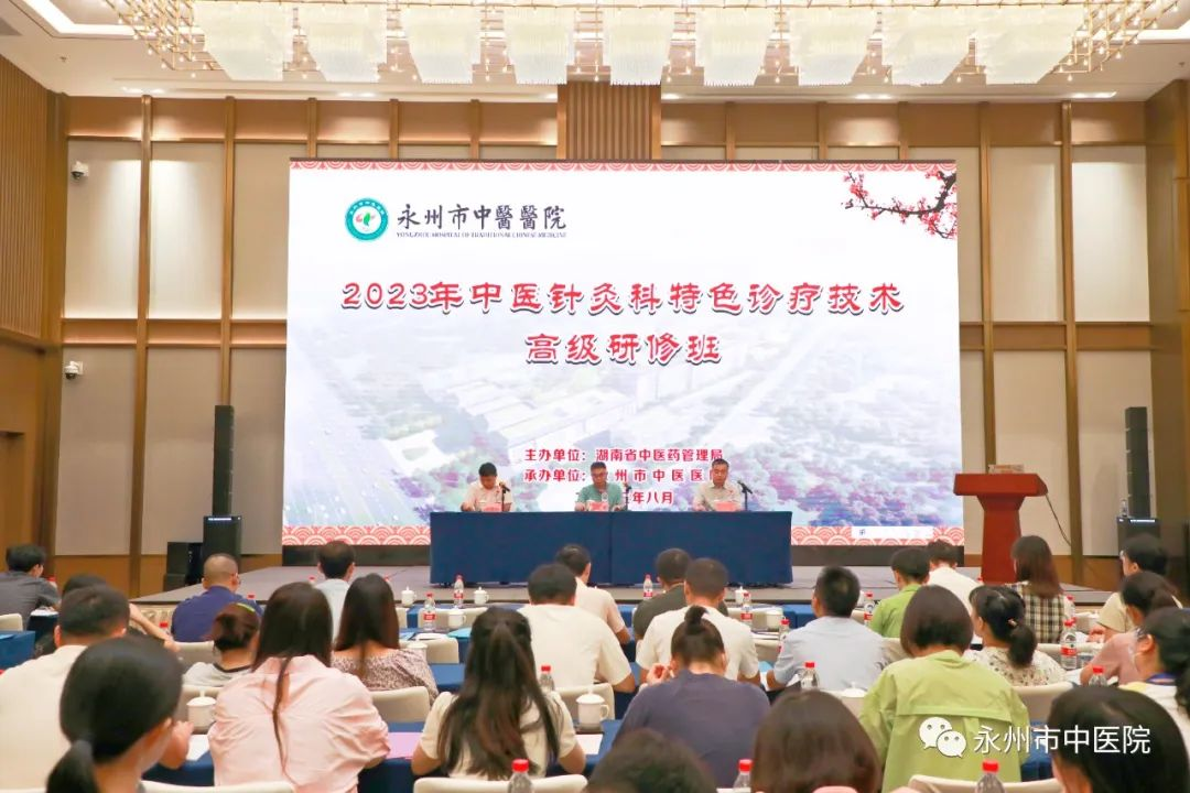 2023年湖南省中醫針灸科特色診療技術高級研修班在永州召開