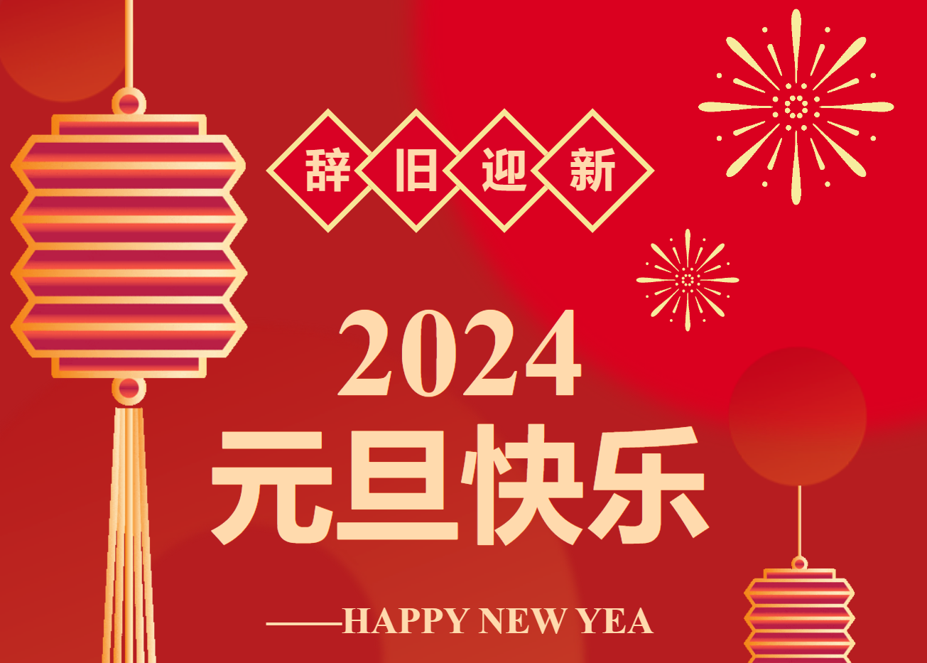 辭舊迎新，喜迎元旦！永州市中醫(yī)醫(yī)院祝大家元旦快樂?。ǜ匠鲈\工作安排）